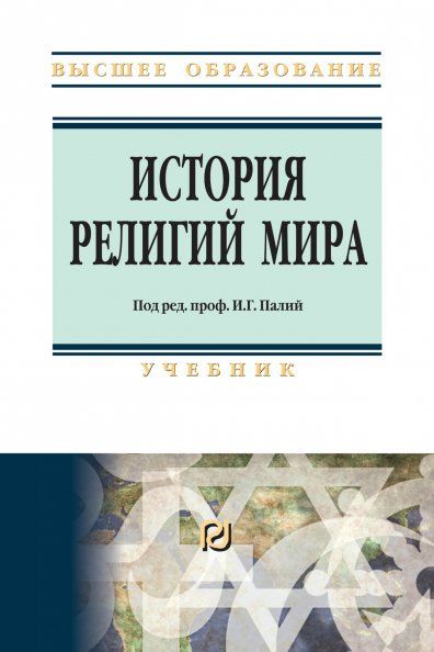 ИСТОРИЯ РЕЛИГИЙ МИРА, ИЗД.1