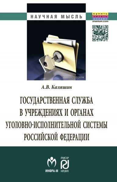 ГОСУДАРСТВЕННАЯ СЛУЖБА В УЧРЕЖДЕНИЯХ И ОРГАНАХ УГОЛОВНО-ИСПОЛНИТЕЛЬНОЙ СИСТЕМЫ РФ: ТЕОРИЯ И ПРАКТИКА РАЗВИТИЯ, ИЗД.2