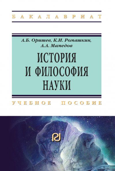 ИСТОРИЯ И ФИЛОСОФИЯ НАУКИ, ИЗД.1