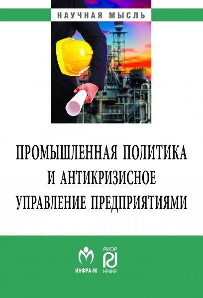 ПРОМЫШЛЕННАЯ ПОЛИТИКА И АНТИКРИЗИСНОЕ УПРАВЛЕНИЕ ПРЕДПРИЯТИЯМИ, ИЗД.1