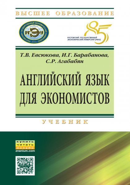 АНГЛИЙСКИЙ ЯЗЫК ДЛЯ ЭКОНОМИСТОВ, ИЗД.1