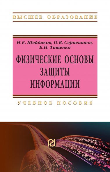 ФИЗИЧЕСКИЕ ОСНОВЫ ЗАЩИТЫ ИНФОРМАЦИИ, ИЗД.1