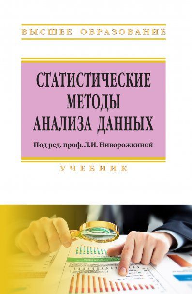 СТАТИСТИЧЕСКИЕ МЕТОДЫ АНАЛИЗА ДАННЫХ, ИЗД.1