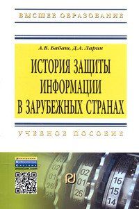 ИСТОРИЯ ЗАЩИТЫ ИНФОРМАЦИИ В ЗАРУБЕЖНЫХ СТРАНАХ, ИЗД.1