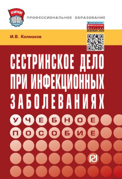 СЕСТРИНСКОЕ ДЕЛО ПРИ ИНФЕКЦИОННЫХ ЗАБОЛЕВАНИЯХ, ИЗД.1