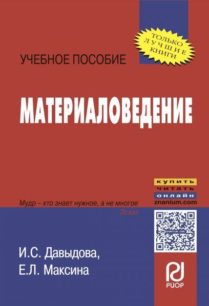 МАТЕРИАЛОВЕДЕНИЕ, ИЗД.2