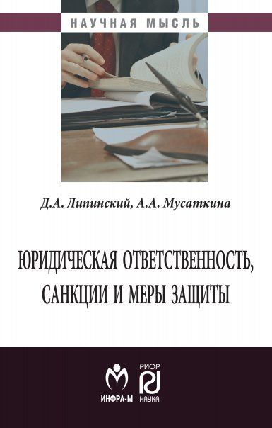 ЮРИДИЧЕСКАЯ ОТВЕТСТВЕННОСТЬ, САНКЦИИ И МЕРЫ ЗАЩИТЫ, ИЗД.1