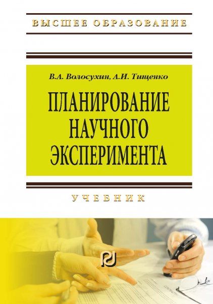 ПЛАНИРОВАНИЕ НАУЧНОГО ЭКСПЕРИМЕНТА, ИЗД.2