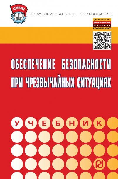 ОБЕСПЕЧЕНИЕ БЕЗОПАСНОСТИ ПРИ ЧРЕЗВЫЧАЙНЫХ СИТУАЦИЯХ, ИЗД.1