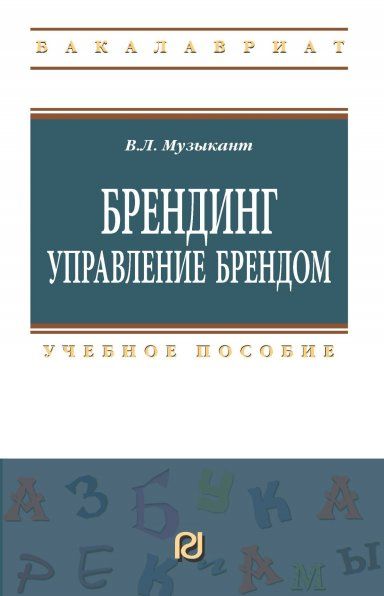 БРЕНДИНГ. УПРАВЛЕНИЕ БРЕНДОМ, ИЗД.1