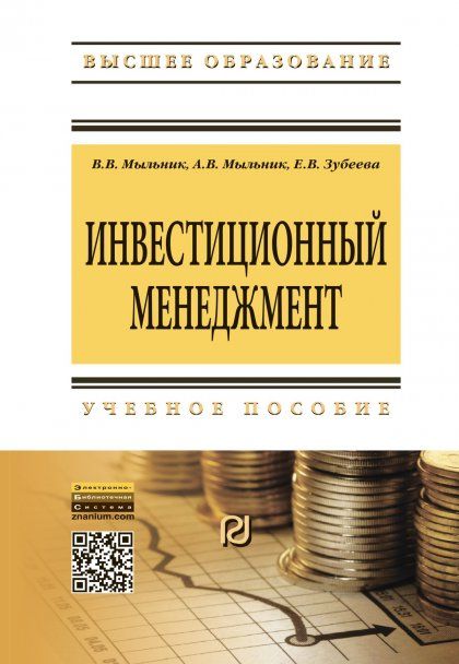 ИНВЕСТИЦИОННЫЙ МЕНЕДЖМЕНТ, ИЗД.1