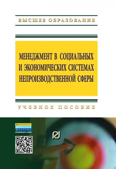 МЕНЕДЖМЕНТ В СОЦИАЛЬНЫХ И ЭКОНОМИЧЕСКИХ СИСТЕМАХ НЕПРОИЗВОДСТВЕННОЙ СФЕРЫ, ИЗД.2