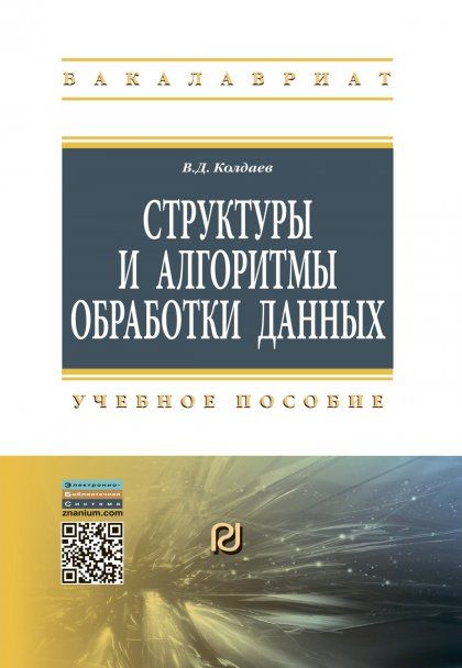 СТРУКТУРЫ И АЛГОРИТМЫ ОБРАБОТКИ ДАННЫХ, ИЗД.1