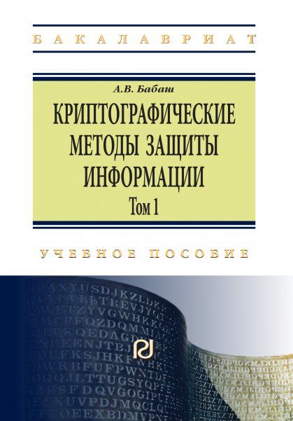 КРИПТОГРАФИЧЕСКИЕ МЕТОДЫ ЗАЩИТЫ ИНФОРМАЦИИ, Т.1