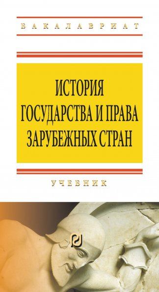 ИСТОРИЯ ГОСУДАРСТВА И ПРАВА ЗАРУБЕЖНЫХ СТРАН, ИЗД.1
