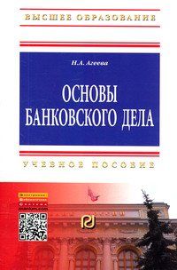 ОСНОВЫ БАНКОВСКОГО ДЕЛА, ИЗД.1