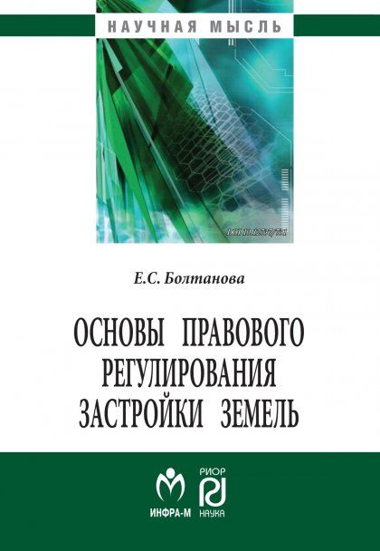 ОСНОВЫ ПРАВОВОГО РЕГУЛИРОВАНИЯ ЗАСТРОЙКИ ЗЕМЕЛЬ, ИЗД.1