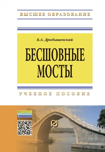 БЕСШОВНЫЕ МОСТЫ, ИЗД.1