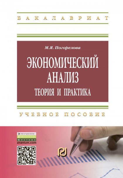ЭКОНОМИЧЕСКИЙ АНАЛИЗ: ТЕОРИЯ И ПРАКТИКА, ИЗД.1