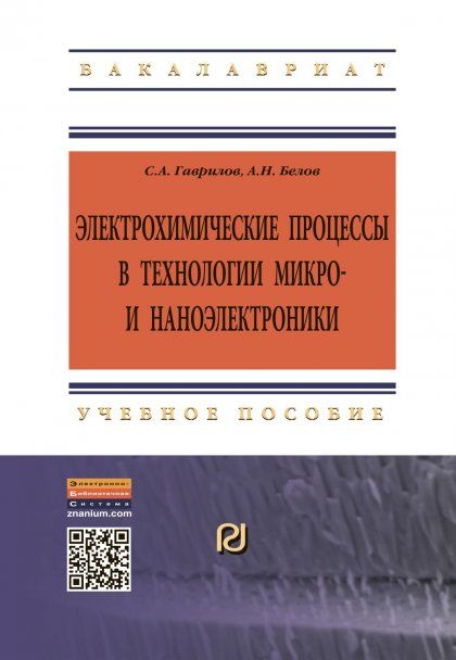 ЭЛЕКТРОХИМИЧЕСКИЕ ПРОЦЕССЫ В ТЕХНОЛОГИИ МИКРО- И НАНОЭЛЕКТРОНИКИ, ИЗД.2