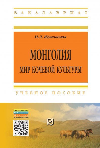 МОНГОЛИЯ: МИР КОЧЕВОЙ КУЛЬТУРЫ, ИЗД.2
