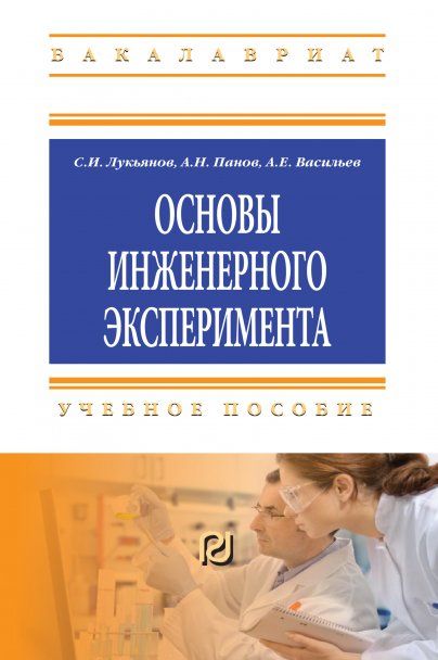 ОСНОВЫ ИНЖЕНЕРНОГО ЭКСПЕРИМЕНТА, ИЗД.1