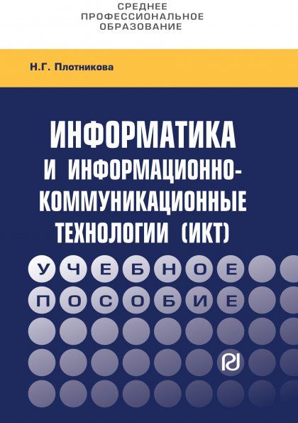 ИНФОРМАТИКА И ИНФОРМАЦИОННО-КОММУНИКАЦИОННЫЕ ТЕХНОЛОГИИ ИКТ, ИЗД.1
