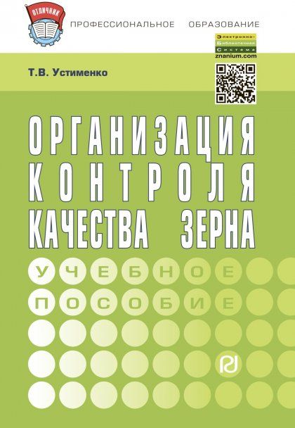 ОРГАНИЗАЦИЯ КОНТРОЛЯ КАЧЕСТВА ЗЕРНА, ИЗД.1