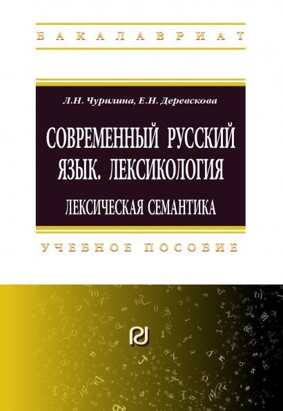 СОВРЕМЕННЫЙ РУССКИЙ ЯЗЫК. ЛЕКСИКОЛОГИЯ: ЛЕКСИЧЕСКАЯ СЕМАНТИКА, ИЗД.1