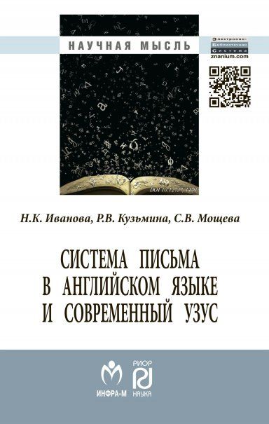 СИСТЕМА ПИСЬМА В АНГЛИЙСКОМ ЯЗЫКЕ И СОВРЕМЕННЫЙ УЗУС: ЯЗЫК, ВИРТУАЛЬНАЯ КОММУНИКАЦИЯ, РЕКЛАМА, ИЗД.1