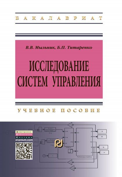 ИССЛЕДОВАНИЕ СИСТЕМ УПРАВЛЕНИЯ, ИЗД.2
