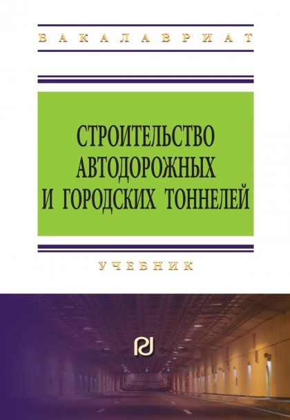 СТРОИТЕЛЬСТВО АВТОДОРОЖНЫХ И ГОРОДСКИХ ТОННЕЛЕЙ, ИЗД.1