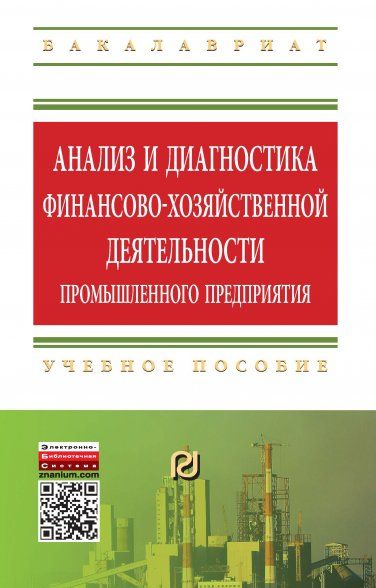 АНАЛИЗ И ДИАГНОСТИКА ФИНАНСОВО-ХОЗЯЙСТВЕННОЙ ДЕЯТЕЛЬНОСТИ ПРОМЫШЛЕННОГО ПРЕДПРИЯТИЯ, ИЗД.2