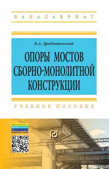 ОПОРЫ МОСТОВ СБОРНО-МОНОЛИТНОЙ КОНСТРУКЦИИ, ИЗД.1
