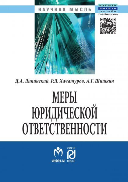МЕРЫ ЮРИДИЧЕСКОЙ ОТВЕТСТВЕННОСТИ, ИЗД.1