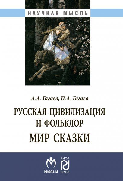 РУССКАЯ ЦИВИЛИЗАЦИЯ И ФОЛЬКЛОР. МИР СКАЗКИ, ИЗД.1