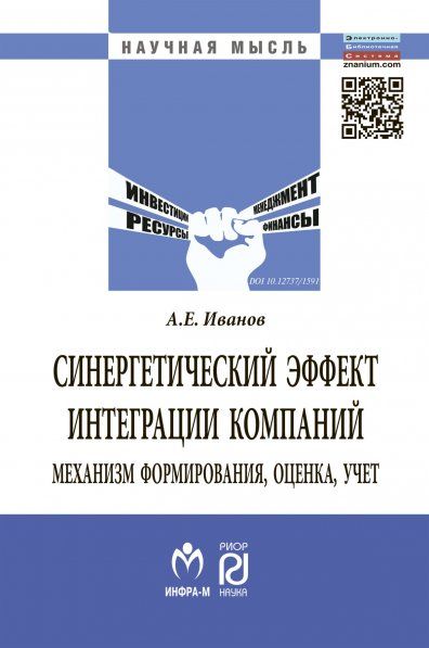 СИНЕРГЕТИЧЕСКИЙ ЭФФЕКТ ИНТЕГРАЦИИ КОМПАНИЙ: МЕХАНИЗМ ФОРМИРОВАНИЯ, ОЦЕНКА, УЧЕТ, ИЗД.1