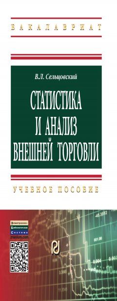СТАТИСТИКА И АНАЛИЗ ВНЕШНЕЙ ТОРГОВЛИ, ИЗД.1