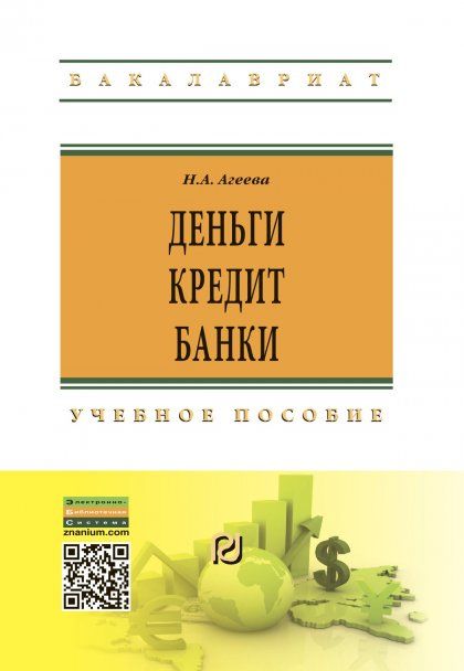 ДЕНЬГИ, КРЕДИТ, БАНКИ, ИЗД.1