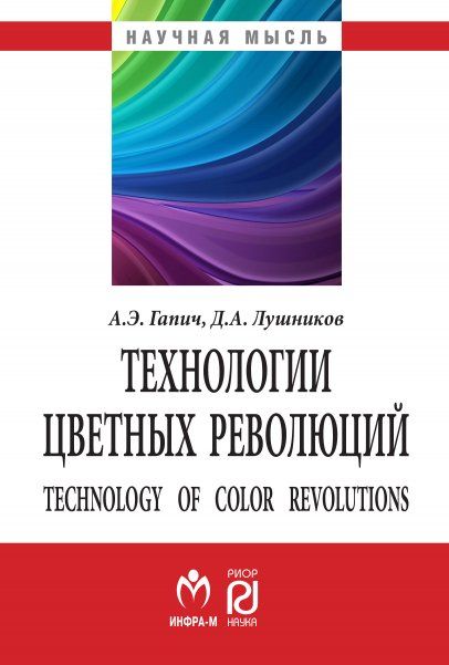 ТЕХНОЛОГИИ ЦВЕТНЫХ РЕВОЛЮЦИЙ, ИЗД.2