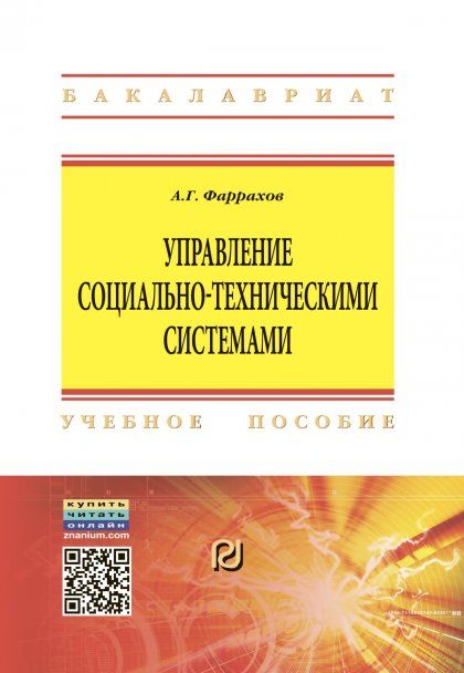УПРАВЛЕНИЕ СОЦИАЛЬНО-ТЕХНИЧЕСКИМИ СИСТЕМАМИ, ИЗД.1