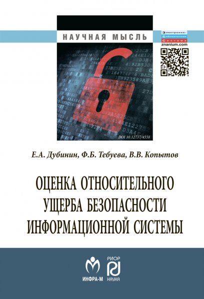 ОЦЕНКА ОТНОСИТЕЛЬНОГО УЩЕРБА БЕЗОПАСНОСТИ ИНФОРМАЦИОННОЙ СИСТЕМЫ, ИЗД.1
