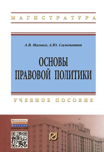 ОСНОВЫ ПРАВОВОЙ ПОЛИТИКИ, ИЗД.2