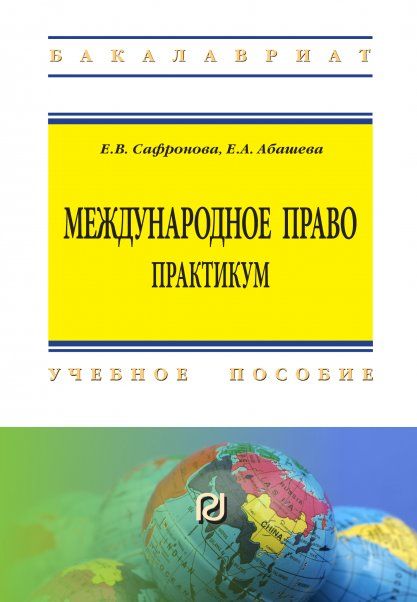 МЕЖДУНАРОДНОЕ ПРАВО. ПРАКТИКУМ, ИЗД.2