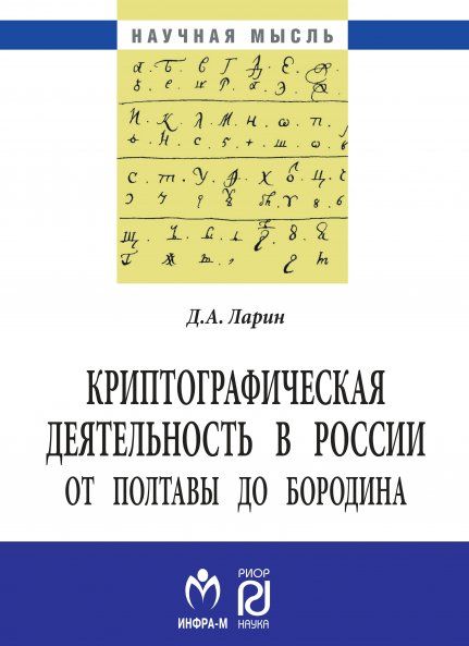 КРИПТОГРАФИЧЕСКАЯ ДЕЯТЕЛЬНОСТЬ В РОССИИ ОТ ПОЛТАВЫ ДО БОРОДИНА, ИЗД.1