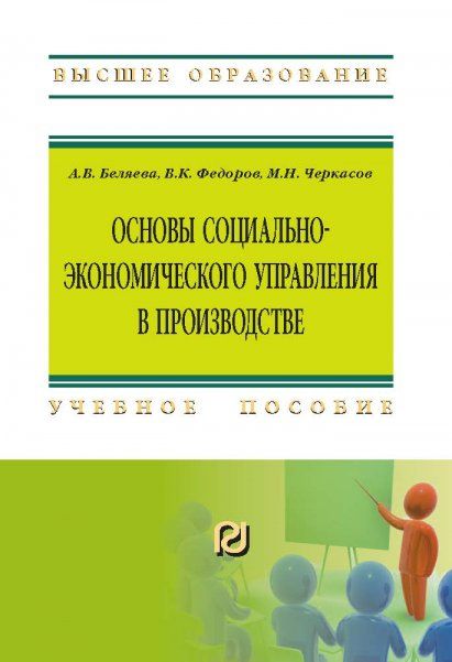ОСНОВЫ СОЦИАЛЬНО-ЭКОНОМИЧЕСКОГО УПРАВЛЕНИЯ В ПРОИЗВОДСТВЕ, ИЗД.1