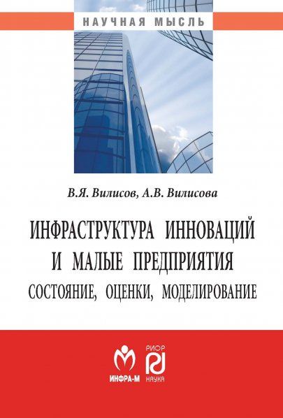 ИНФРАСТРУКТУРА ИННОВАЦИЙ И МАЛЫЕ ПРЕДПРИЯТИЯ: СОСТОЯНИЕ, ОЦЕНКИ, МОДЕЛИРОВАНИЕ, ИЗД.1