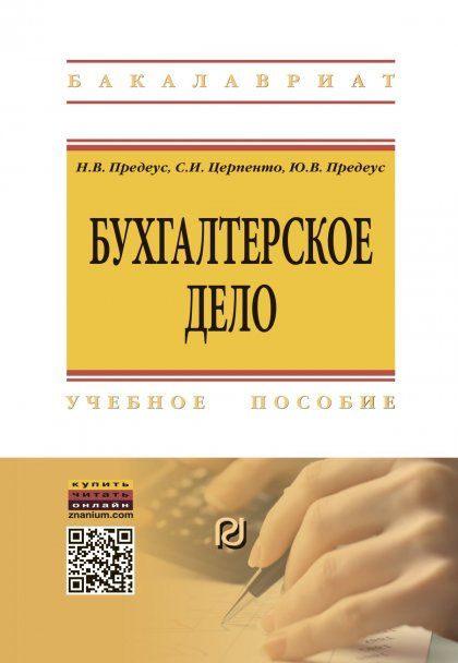 БУХГАЛТЕРСКОЕ ДЕЛО, ИЗД.1