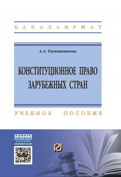КОНСТИТУЦИОННОЕ ПРАВО ЗАРУБЕЖНЫХ СТРАН, ИЗД.1