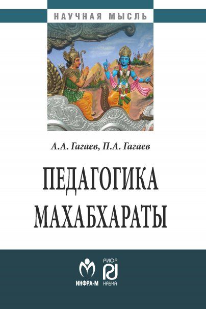 ПЕДАГОГИКА МАХАБХАРАТЫ, ИЗД.1